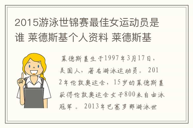 2015游泳世锦赛最佳女运动员是谁 莱德斯基个人资料 莱德斯基介绍