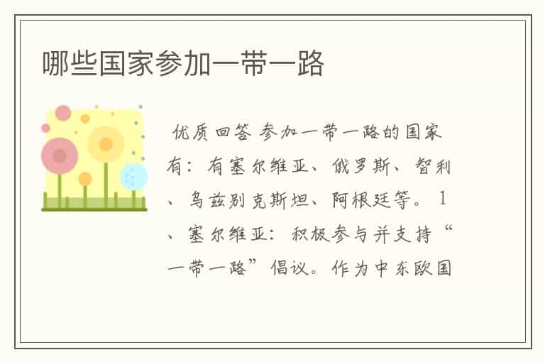 哪些国家参加一带一路