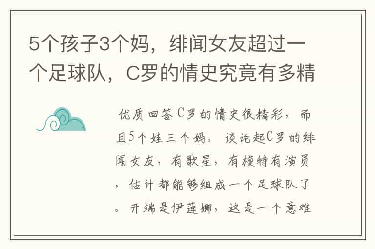 5个孩子3个妈,绯闻女友超过一个足球队,C罗的情史究竟有多精彩?
