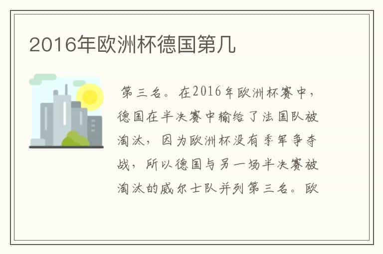 2016年欧洲杯德国第几