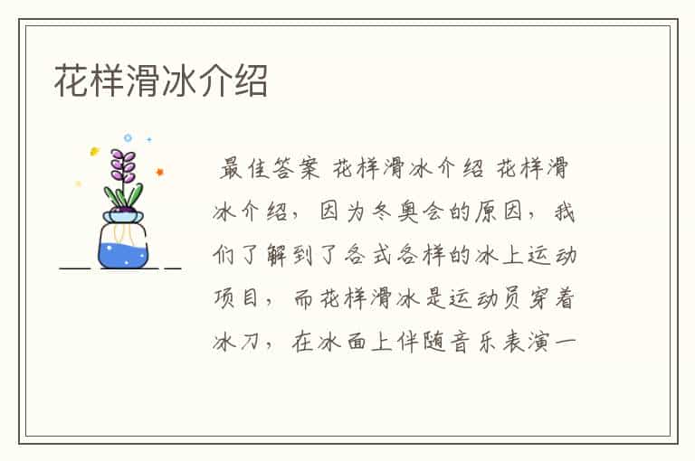 花样滑冰介绍