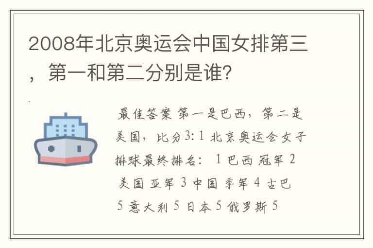 2008年北京奥运会中国女排第三,第一和第二分别是谁?