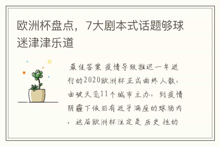 欧洲杯盘点,7大剧本式话题够球迷津津乐道