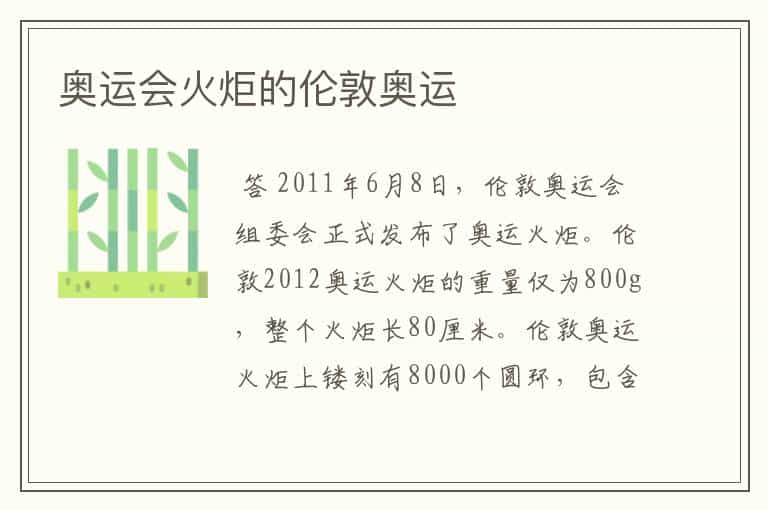 奥运会火炬的伦敦奥运