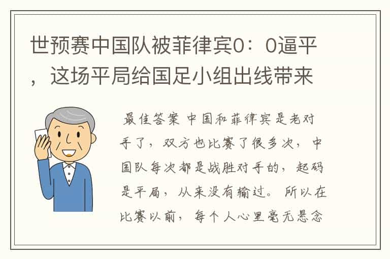 世预赛中国队被菲律宾0:0逼平,这场平局给国足小组出线带来哪些影响?