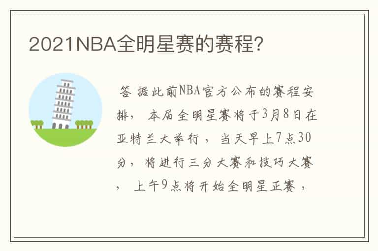 2021NBA全明星赛的赛程?