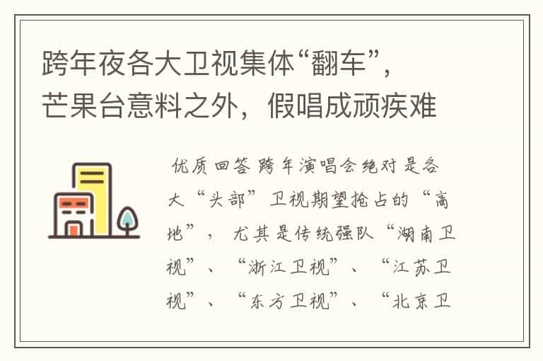 跨年夜各大卫视集体“翻车”,芒果台意料之外,假唱成顽疾难根除