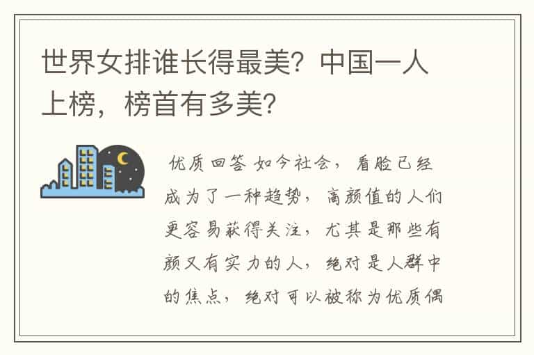 世界女排谁长得最美?中国一人上榜,榜首有多美?