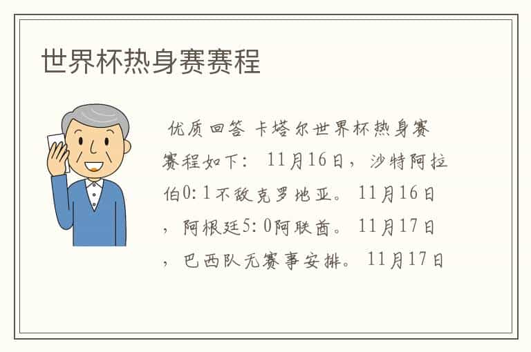 世界杯热身赛赛程