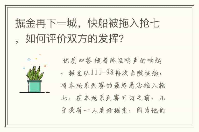 掘金再下一城,快船被拖入抢七,如何评价双方的发挥?