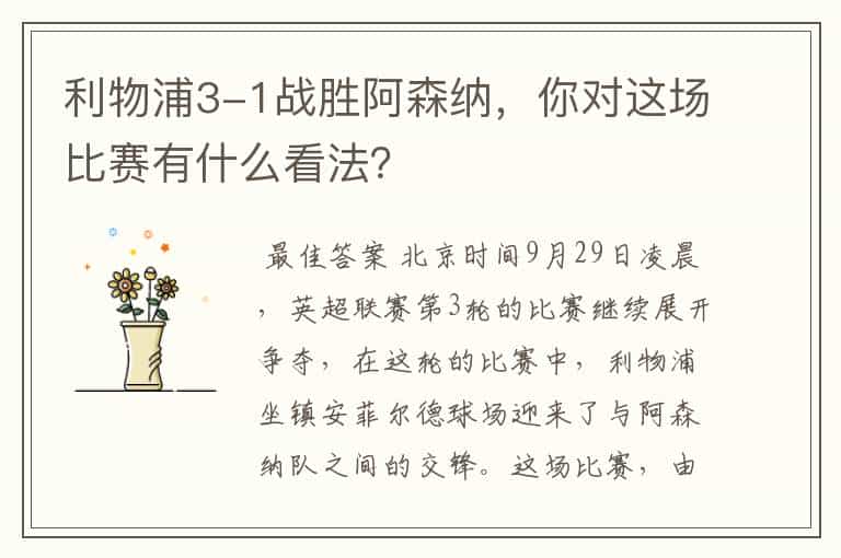 利物浦3-1战胜阿森纳，你对这场比赛有什么看法？