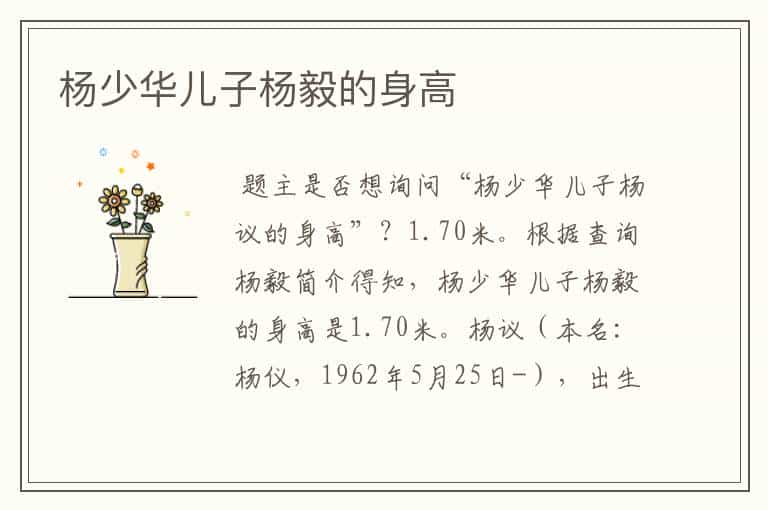 杨少华儿子杨毅的身高
