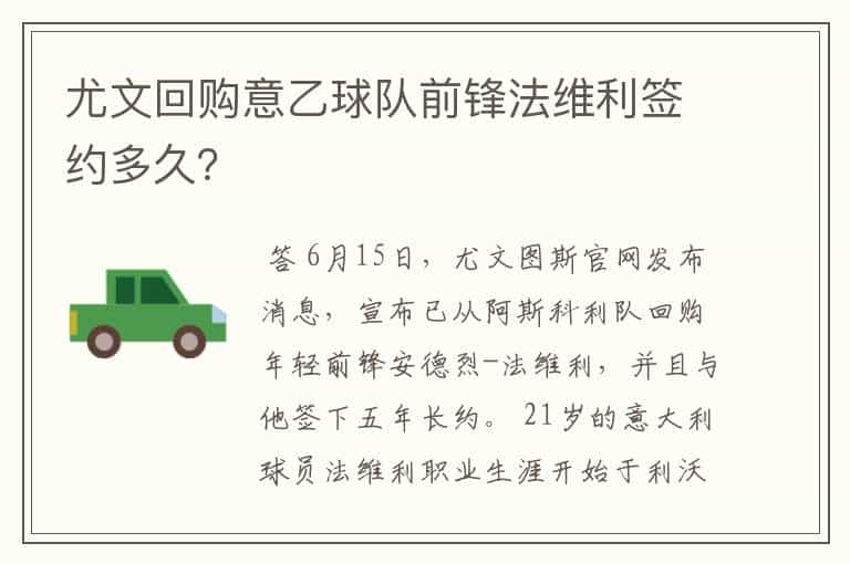 尤文回购意乙球队前锋法维利签约多久?