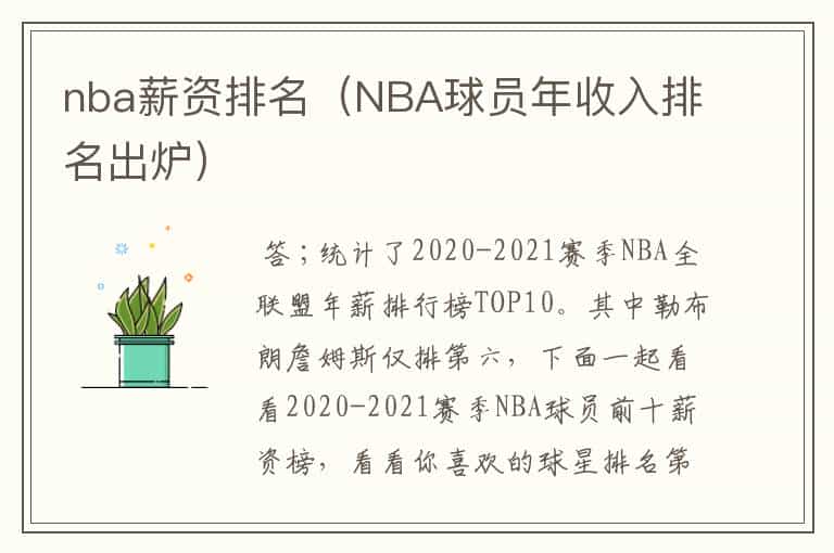 nba薪资排名(NBA球员年收入排名出炉)