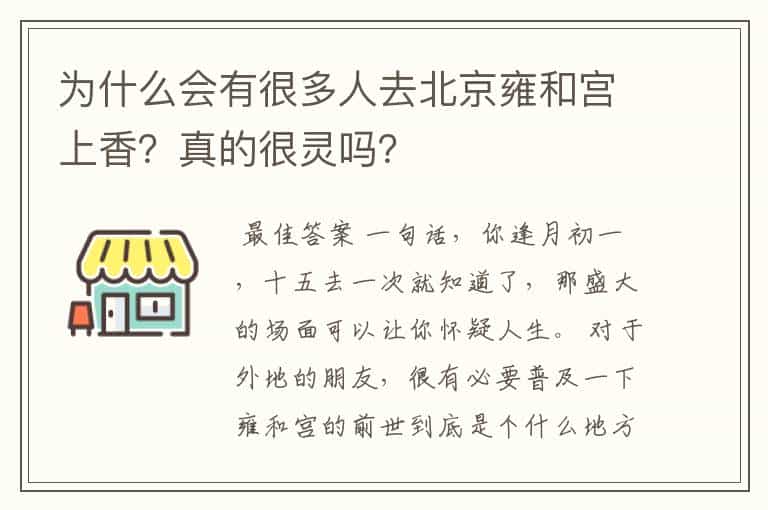 为什么会有很多人去北京雍和宫上香?真的很灵吗?