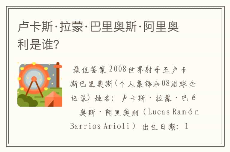 卢卡斯·拉蒙·巴里奥斯·阿里奥利是谁?