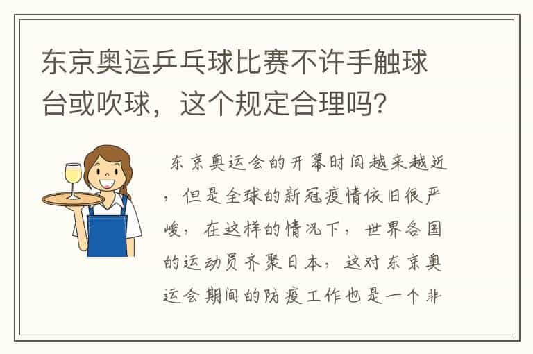 东京奥运乒乓球比赛不许手触球台或吹球,这个规定合理吗?