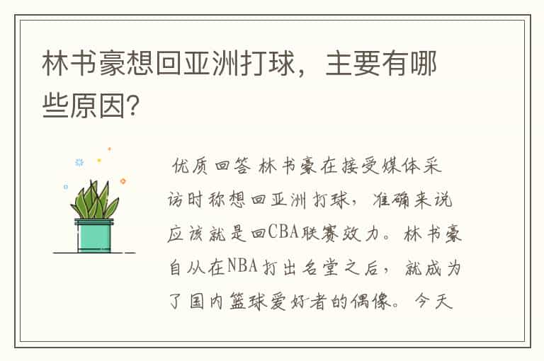 林书豪想回亚洲打球,主要有哪些原因?