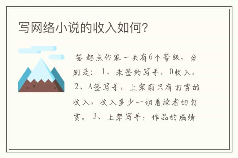 写网络小说的收入如何?