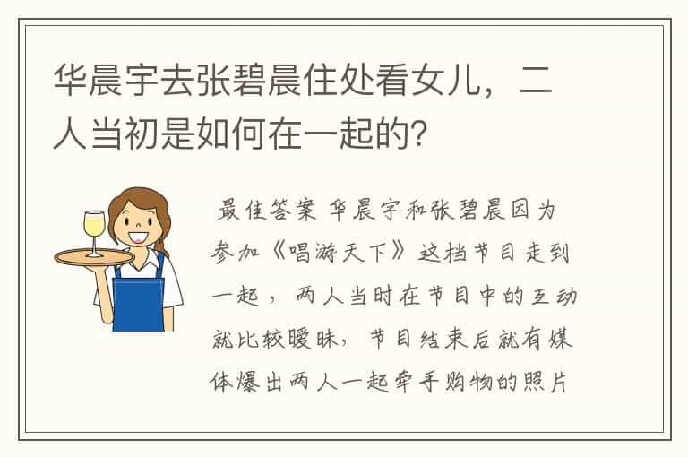 华晨宇去张碧晨住处看女儿,二人当初是如何在一起的?