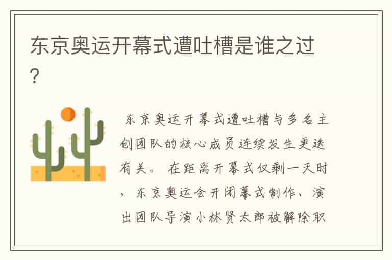 东京奥运开幕式遭吐槽是谁之过?