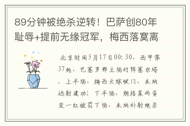 89分钟被绝杀逆转!巴萨创80年耻辱+提前无缘冠军,梅西落寞离开