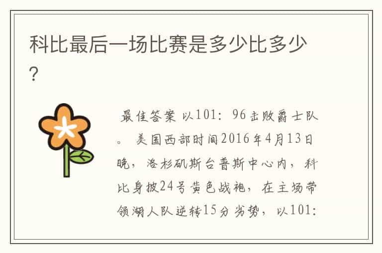 科比最后一场比赛是多少比多少?