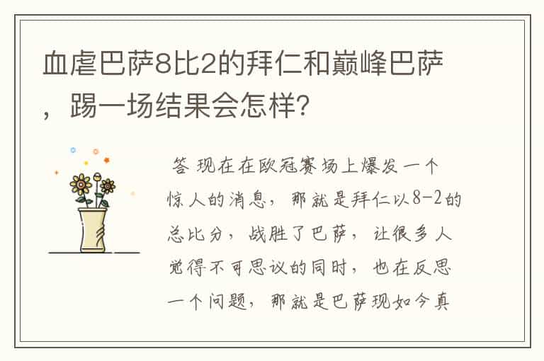 血虐巴萨8比2的拜仁和巅峰巴萨,踢一场结果会怎样?