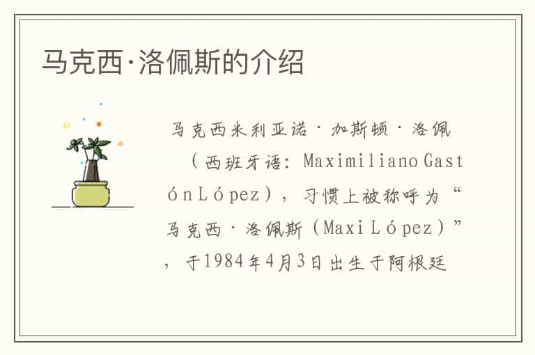 马克西·洛佩斯的介绍