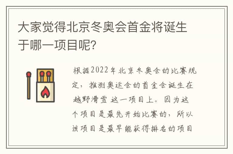 大家觉得北京冬奥会首金将诞生于哪一项目呢?