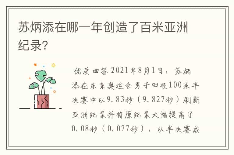 苏炳添在哪一年创造了百米亚洲纪录?