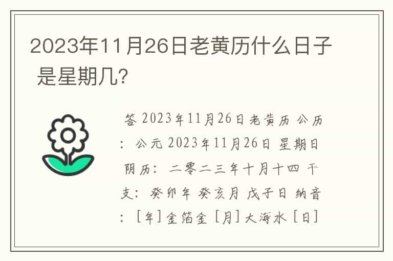 2023年11月26日老黄历什么日子 是星期几?