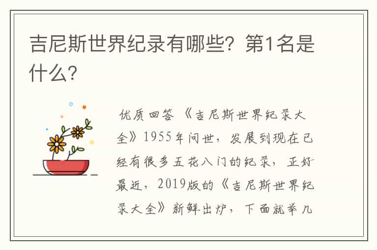 吉尼斯世界纪录有哪些?第1名是什么?