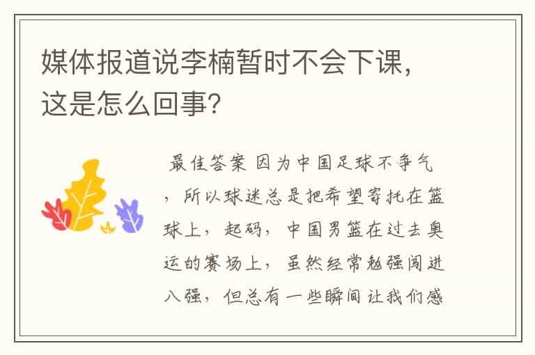 媒体报道说李楠暂时不会下课,这是怎么回事?