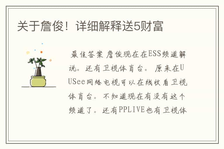 关于詹俊!详细解释送5财富