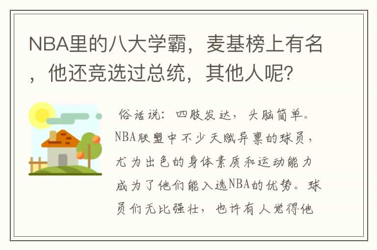 NBA里的八大学霸,麦基榜上有名,他还竞选过总统,其他人呢?
