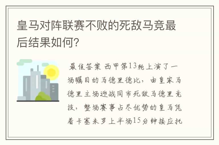 皇马对阵联赛不败的死敌马竞最后结果如何?