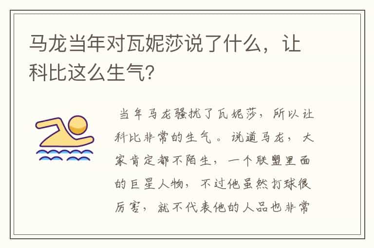马龙当年对瓦妮莎说了什么,让科比这么生气?