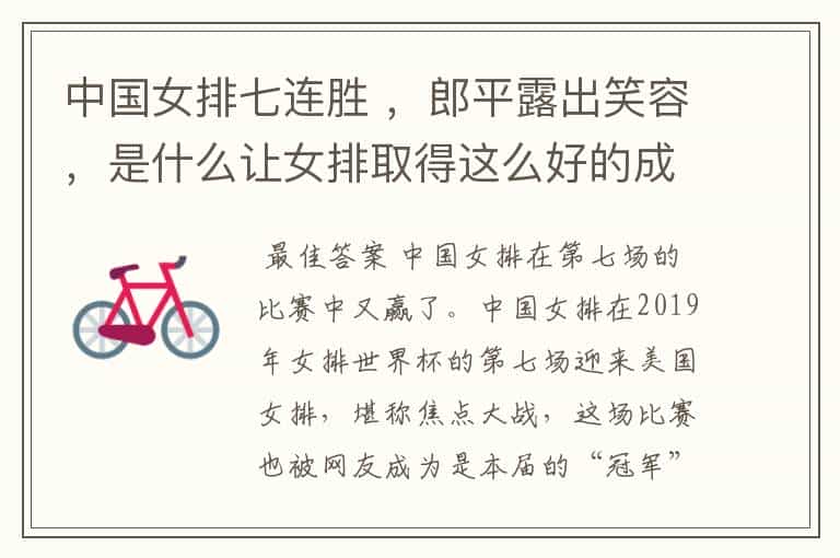 中国女排七连胜 ,郎平露出笑容,是什么让女排取得这么好的成绩呢?