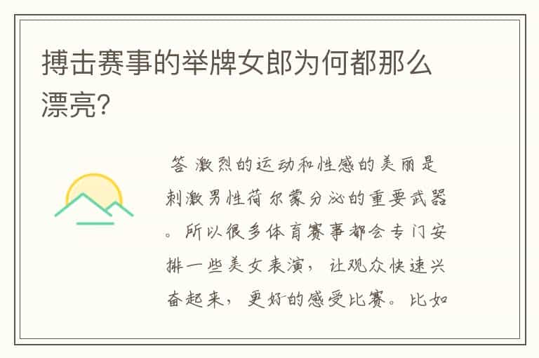 搏击赛事的举牌女郎为何都那么漂亮?