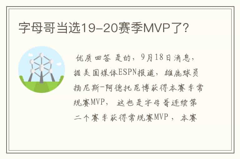 字母哥当选19-20赛季MVP了？