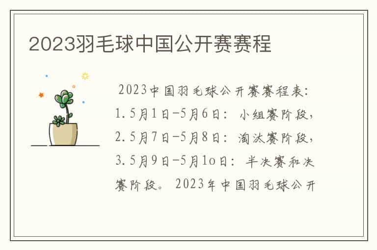 2023羽毛球中国公开赛赛程