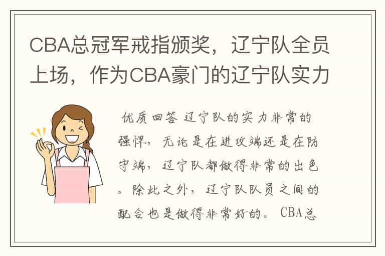 CBA总冠军戒指颁奖,辽宁队全员上场,作为CBA豪门的辽宁队实力如何?