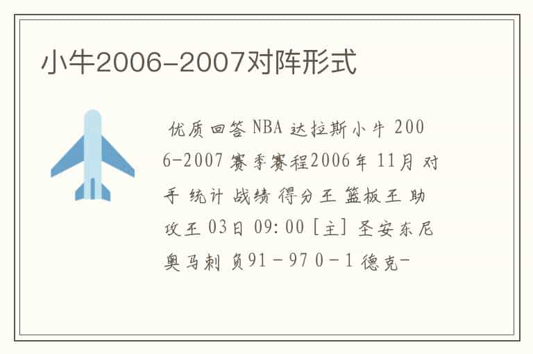 小牛2006-2007对阵形式