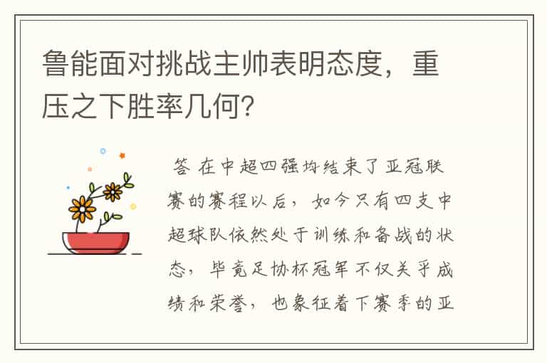 鲁能面对挑战主帅表明态度,重压之下胜率几何?