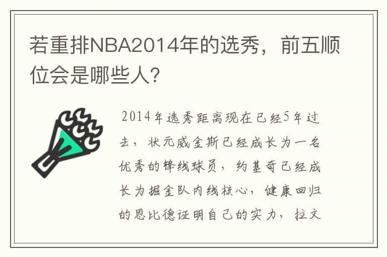 若重排NBA2014年的选秀,前五顺位会是哪些人?