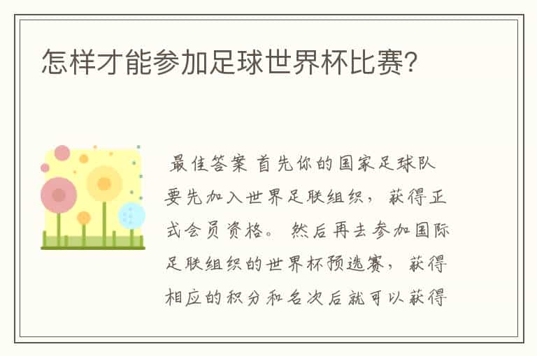 怎样才能参加足球世界杯比赛?