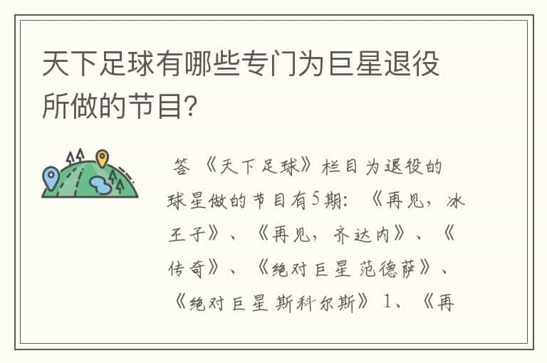 天下足球有哪些专门为巨星退役所做的节目?