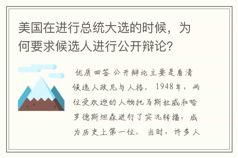美国在进行总统大选的时候,为何要求候选人进行公开辩论?