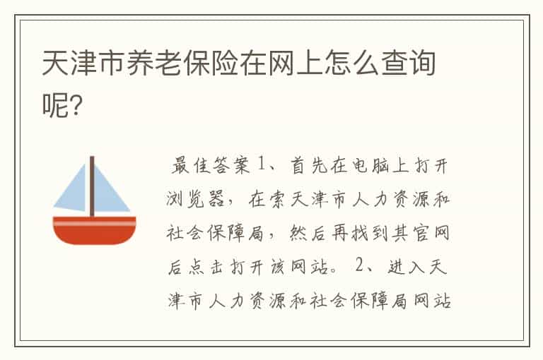 天津市养老保险在网上怎么查询呢?
